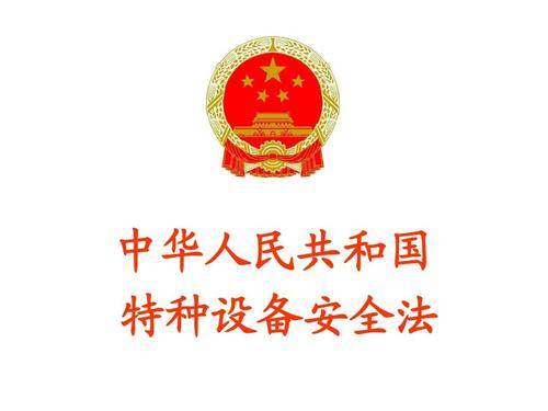 《特种设备安全法》解读 筑牢特种设备安全防线