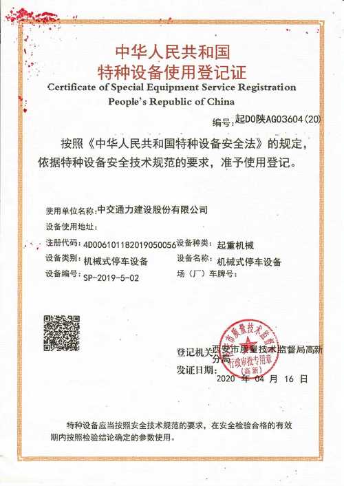 中交通力立体车库喜获特种设备使用登记证 合规运营里程碑，城市停车安全再升级